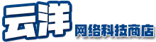 云洋网络科技商店